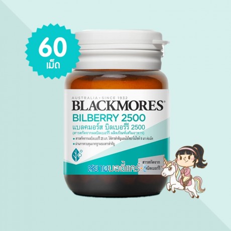 Blackmores Bilberry 2500 บรรจุ 60 เม็ด