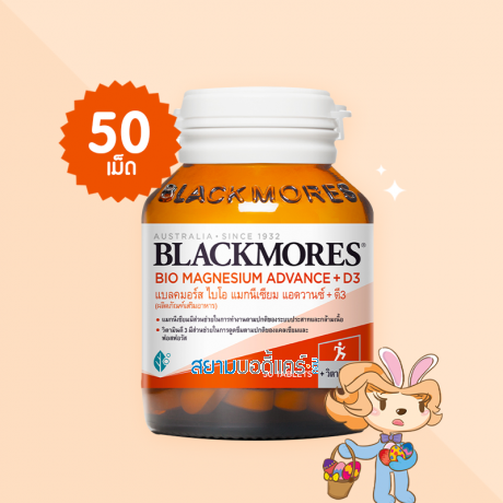 Blackmores Bio Magnesium Advance + D3 บรรจุ 50 เม็ด