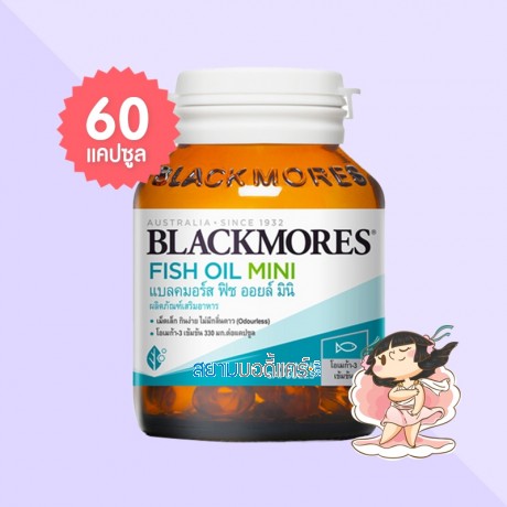 Blackmores Fish Oil Mini บรรจุ 60 แคปซูล 