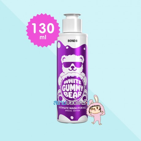 Bond Intimate Wash White Gummy Bear บรรจุ 130 ml