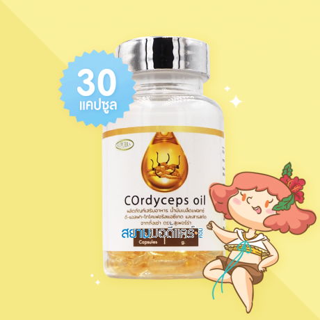 Cordyceps Oil บรรจุ 30 แคปซูล