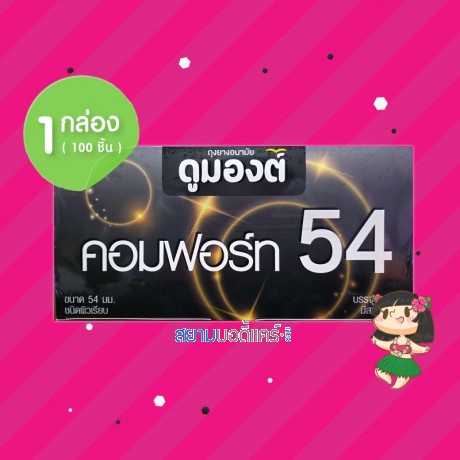 Dumont Comfort 54 1 กล่อง (100 ชิ้น)