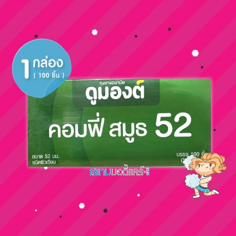 Dumont Comfy Smooth 52 1 กล่อง (100 ชิ้น) 