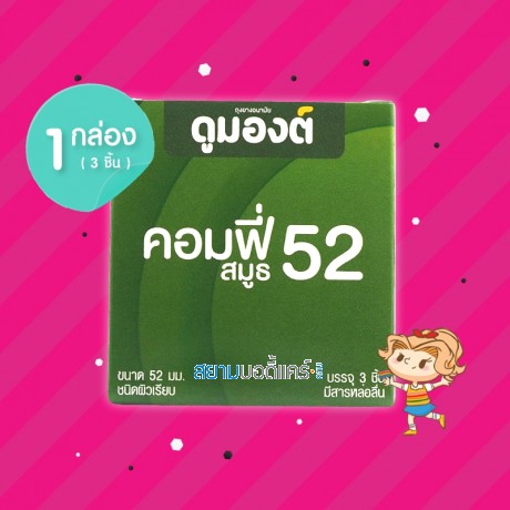 Dumont Comfy Smooth 52 1 กล่อง (3 ชิ้น)