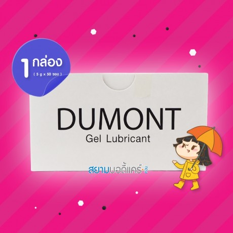Dumont Gel Lubricant 1 กล่อง (5 g x 50 ซอง)