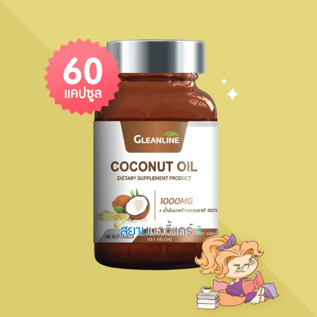 Gleanline Coconut Oil บรรจุ 60 แคปซูล