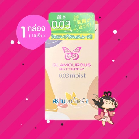 Jex Glamourous Butterfly 0.03 Moist 1 กล่อง (10 ชิ้น)