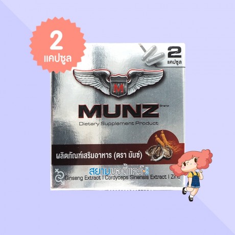Munz บรรจุ 2 แคปซูล