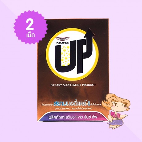 Munz Up บรรจุ 2 เม็ด