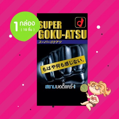 Okamoto Super Goku-Atsu 1 กล่อง (10 ชิ้น) 