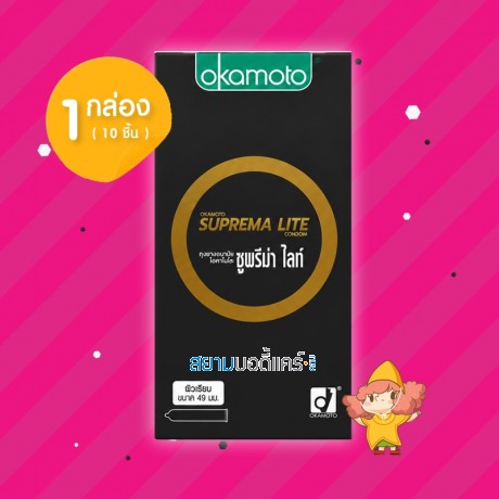 Okamoto Suprema Lite 1 กล่อง (10 ชิ้น)  