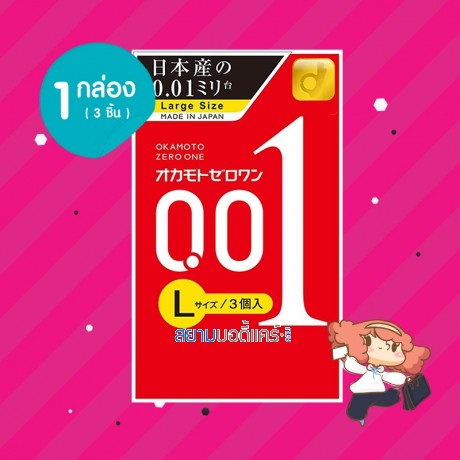 Okamoto Zero One 0.01 Large Size กล่อง (3 ชิ้น)