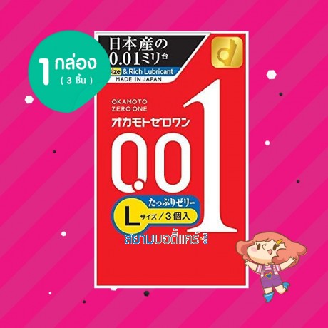 Okamoto Zero One 0.01 Large Size Plenty Jelly 1 กล่อง (3 ชิ้น) 
