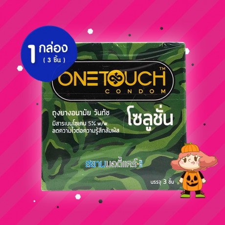Onetouch Solution 1 กล่อง (3 ชิ้น)