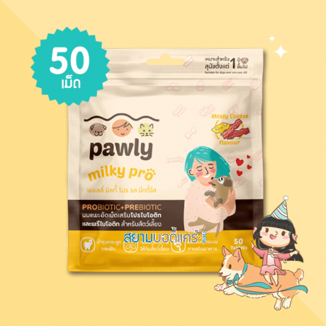 Pawly Milky Pro Meaty Cheese Flavour บรรจุ 50 เม็ด