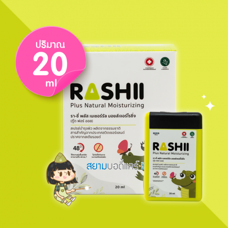  RASHII Plus Natural Moisturizing ผลิตภัณฑ์ ดูแลผื่น-คัน ปริมาณ 20 ml