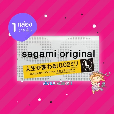 Sagami Original 0.02 L-Size 1 กล่อง (10 ชิ้น) 