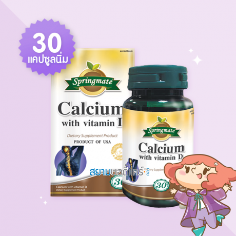 Springmate Calcium with vitamin D บรรจุ 30 แคปซูลนิ่ม