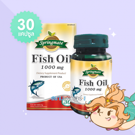 Springmate Fish Oil 1000 mg บรรจุ 30 แคปซูลนิ่ม