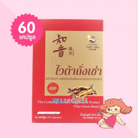 Vita Cordyceps บรรจุ 60 แคปซูล  
