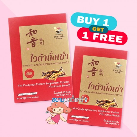 (1 แถม 1) Vita Cordyceps บรรจุ 60 แคปซูล  
