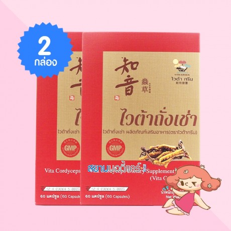 (2 กล่อง) Vita Cordyceps บรรจุ 60 แคปซูล  