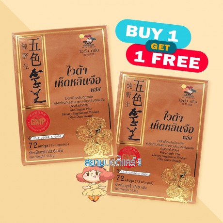 (1 แถม 1) Vita Lingzhi Plus บรรจุ 72 แคปซูล  
