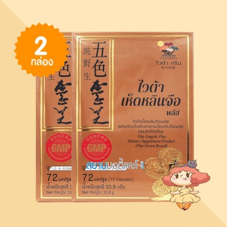 (2 กล่อง) Vita Lingzhi Plus บรรจุ 72 แคปซูล  