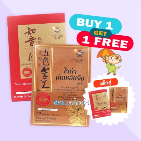(แพ็คคู่ 1 set แถม 1 set) Vita Cordyceps 1 กล่อง + Vita Lingzhi Plus 1 กล่อง
