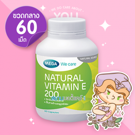 Mega We Care Natural Vitamin E 200 บรรจุ 60 แคปซูล