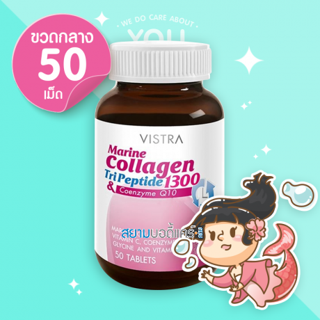 VISTRA Marine Collagen TriPeptide 1300 & Coenzyme Q10 บรรจุ 50 เม็ด [เลิกผลิต]