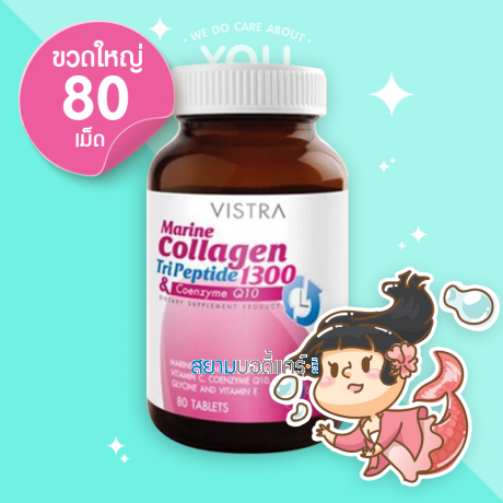 VISTRA Marine Collagen TriPeptide 1300 & Coenzyme Q10 บรรจุ 80 เม็ด [เลิกผลิต]