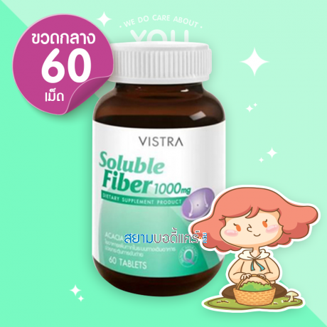 Vistra Soluble Fiber 1000 mg 60 เม็ด [เลิกผลิต]