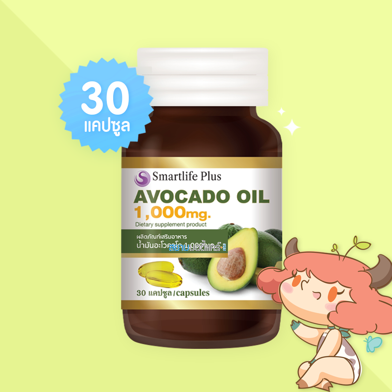 Smartlife Plus Avocado Oil 1000 mg บรรจุ 30 แคปซูล