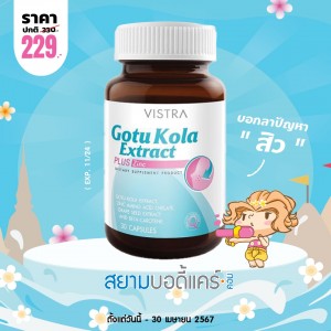 โปรโมชั่น Vistra Gotu Kola Extract plus Zinc บรรจุ 30 แคปซูล