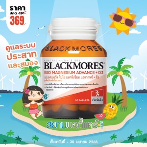 โปรโมชั่น Blackmores Bio Magnesium Advance + D3 บรรจุ 50 เม็ด
