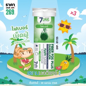 โปรโมชั่น 7 Days Fiber Fos Plus Dandelion บรรจุ 7 เม็ดฟู่ (3 หลอด)