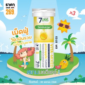โปรโมชั่น 7 Days Vita-Mixed บรรจุ 7 เม็ดฟู่ (3 หลอด)