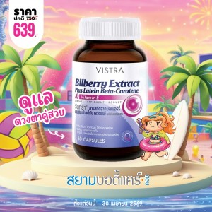 โปรโมชั่น VISTRA Bilberry Extract Plus Lutein Beta-Carotene บรรจุ 60 แคปซูล