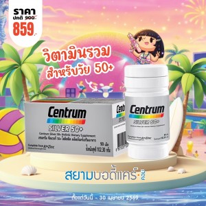 โปรโมชั่น Centrum Silver 50+ บรรจุ 90 เม็ด