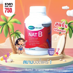 โปรโมชั่น Mega We Care Nat B บรรจุ 100 แคปซูล