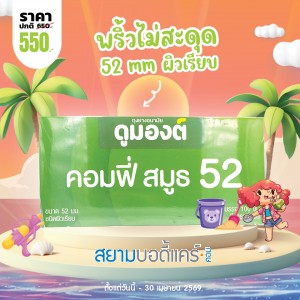 โปรโมชั่น Dumont Comfy Smooth 52 1 กล่อง (100 ชิ้น)
