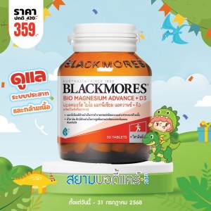 โปรโมชั่น Blackmores Bio Magnesium Advance + D3 บรรจุ 50 เม็ด