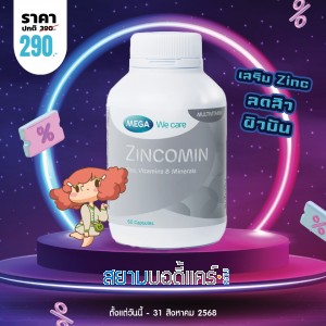 โปรโมชั่น Mega We Care Zincomin บรรจุ 60 แคปซูล