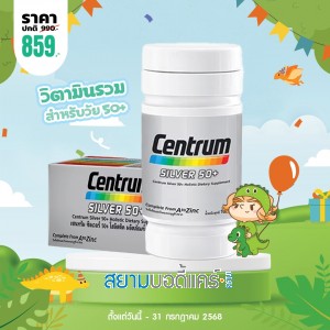 โปรโมชั่น Centrum Silver 50+ บรรจุ 90 เม็ด