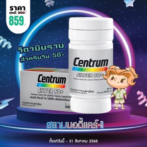 โปรโมชั่น Centrum Silver 50+ บรรจุ 90 เม็ด