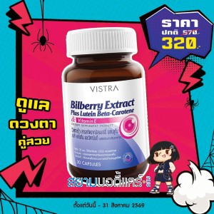 โปรโมชั่น VISTRA Bilberry Extract Plus Lutein Beta-Carotene บรรจุ 30 แคปซูล