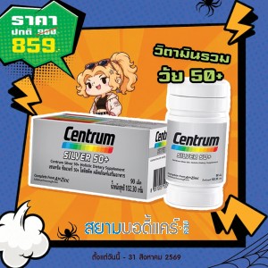 โปรโมชั่น Centrum Silver 50+ บรรจุ 90 เม็ด