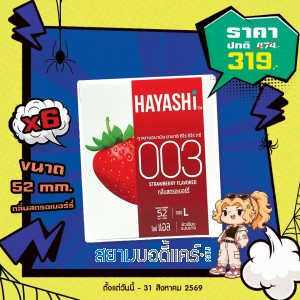 โปรโมชั่น Hayashi 003 Strawberry Flavored 6 กล่อง (x2 ชิ้น)