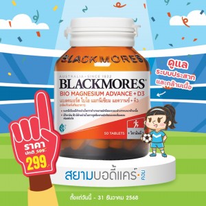 โปรโมชั่น Blackmores Bio Magnesium Advance + D3 บรรจุ 50 เม็ด
